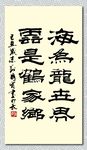 矢量书法海为龙世界云是鹤家乡