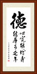 德字组合书法装裱