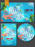 盛夏热惠