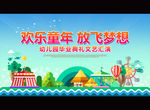 欢乐童年 放飞梦想