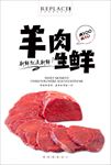 生鲜羊肉