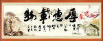 厚德载物