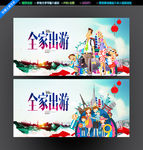 全家游