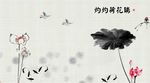 水墨荷花