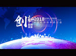 经济创新峰会