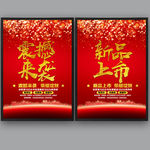 新品上市 震撼来袭