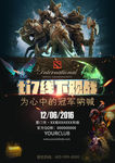 DOTA2TI7线下观战海报