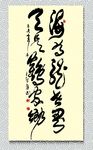 矢量书法海为龙世界云是鹤家乡