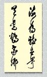矢量书法海为龙世界云是鹤家乡