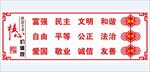 社会主义核心价值观