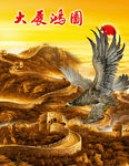 大展鸿图中式画宏图大展