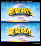 智慧时代