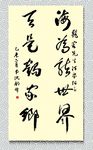 矢量书法海为龙世界云是鹤家乡