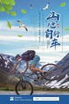 户外运动山地自行车海报设计