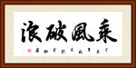 乘风破浪书法装裱