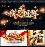 我是冠军