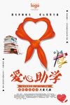 爱心助学