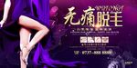 紫金医疗美容无痛脱毛宣传海报