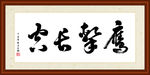 鹰击长空书法装裱