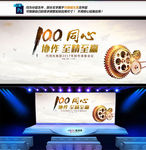 同心 协作 100 会议背板