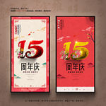 15周年庆
