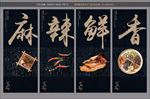 麻辣鲜香