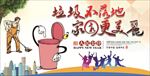 垃圾不落地家园更美丽海报展板