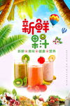 新鲜果汁