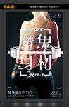 创意夏季减肥魔鬼身材海报设计