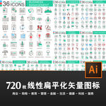 720枚线性扁平化矢量图标设计