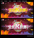 全民K歌赛