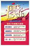 国庆促销海报