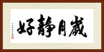 岁月静好书法装裱