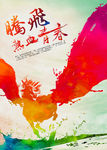 腾飞 热血青春