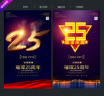 25周年庆