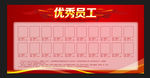优秀员工