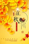 立秋海报