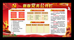 党务公开栏