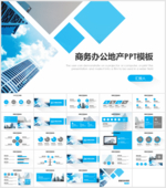 商务办公地产PPT模板