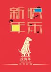 狗年快乐