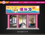 清补凉招牌设计