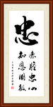 忠字组合书法装裱