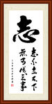 志字组合书法装裱