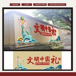 文明中国礼