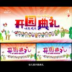 开园典礼