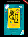 夏季清仓