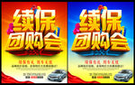 续保团购会