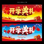 开学典礼