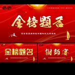金榜题名