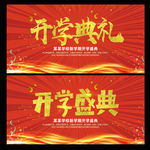 开学典礼